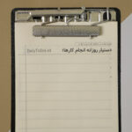 تخته دستیار روزانه انجام کارها (تخته شاستی + برگه) - تصویر 3