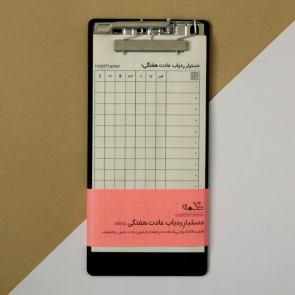 دستیار ردیاب عادت هفتگی